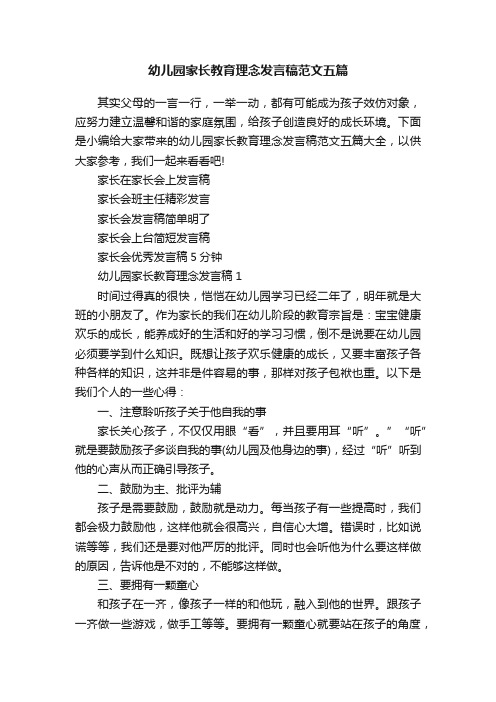 幼儿园家长教育理念发言稿范文五篇