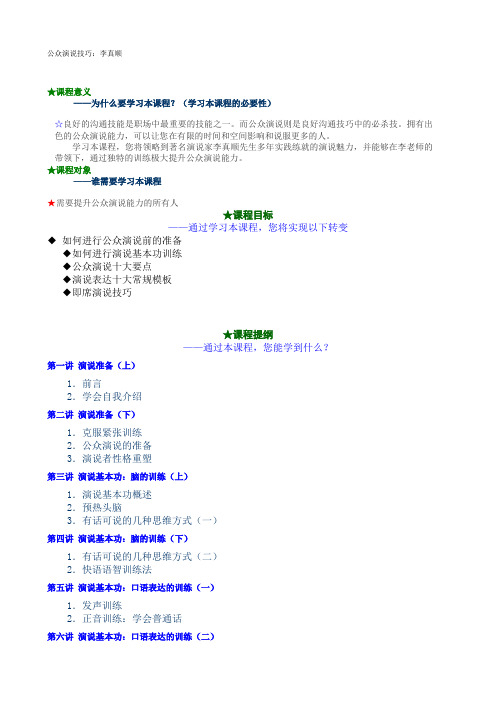 时代光华：公众演说技巧：李真顺