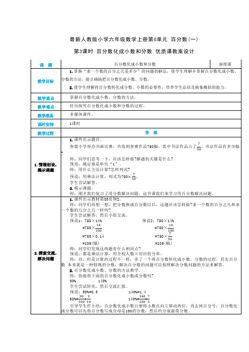 最新人教版小学六年级数学上册 第6单元 百分数(一)《第3课时 百分数化成小数和分数》优质课教案设计