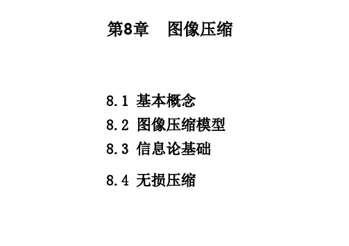 数字图像处理(冈萨雷斯)-8_图像压缩