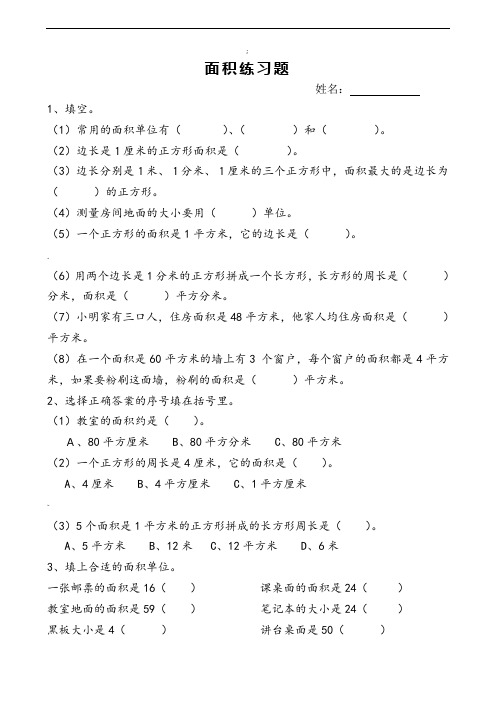 三年级数学下册《面积和面积单位》练习题