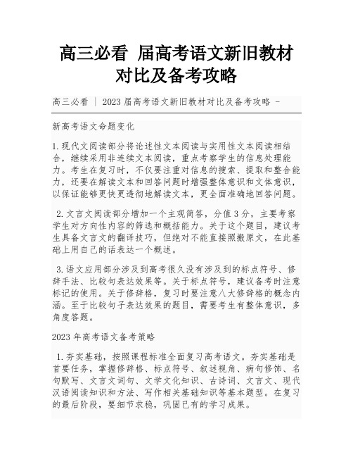 高三必看  届高考语文新旧教材对比及备考攻略