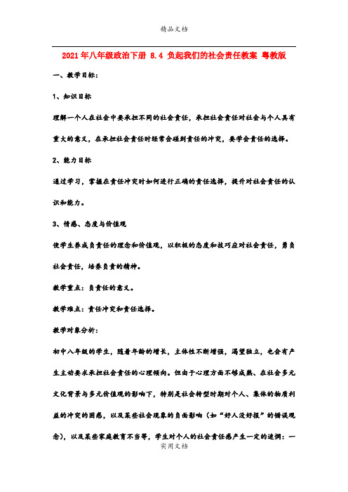 2021年八年级政治下册 8.4 负起我们的社会责任教案 粤教版