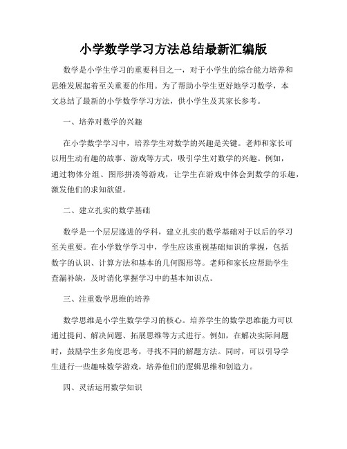 小学数学学习方法总结最新汇编版