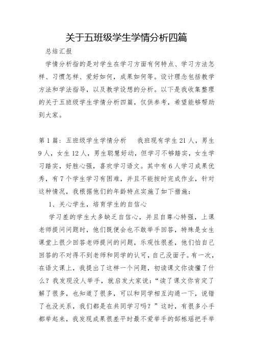 关于五年级学生学情分析四篇