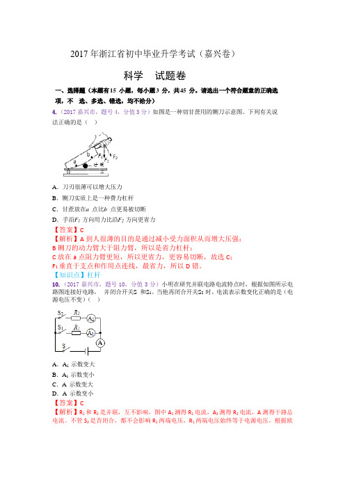 68、2017年中考浙江嘉兴市初中科学(物理部分)解析英瑞广,已汇编