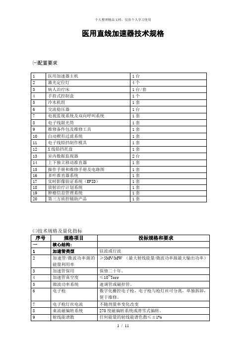 医用直线加速器技术规格