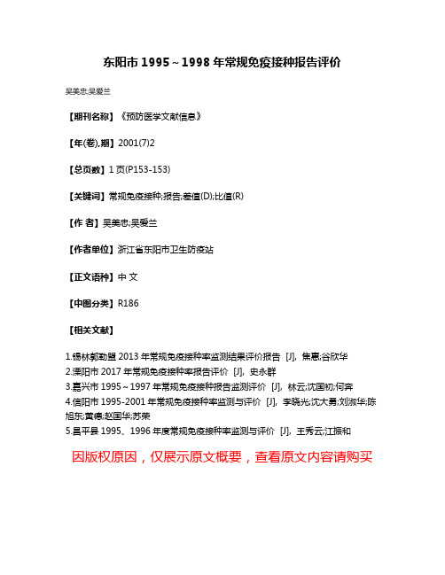 东阳市1995～1998年常规免疫接种报告评价