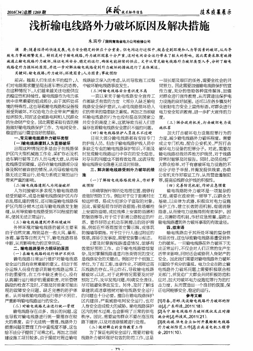 浅析输电线路外力破坏原因及解决措施