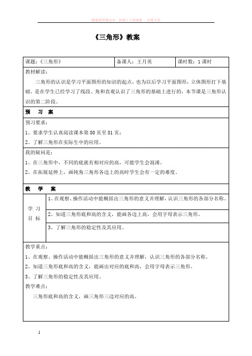 人教版四年级数学下册三角形的特性导学案