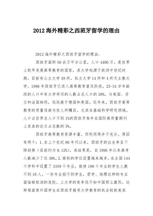 2012海外精彩之西班牙留学的理由