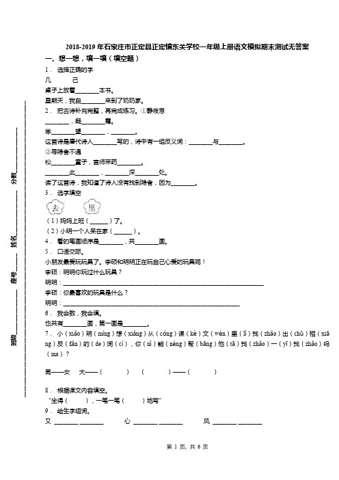 2018-2019年石家庄市正定县正定镇东关学校一年级上册语文模拟期末测试无答案