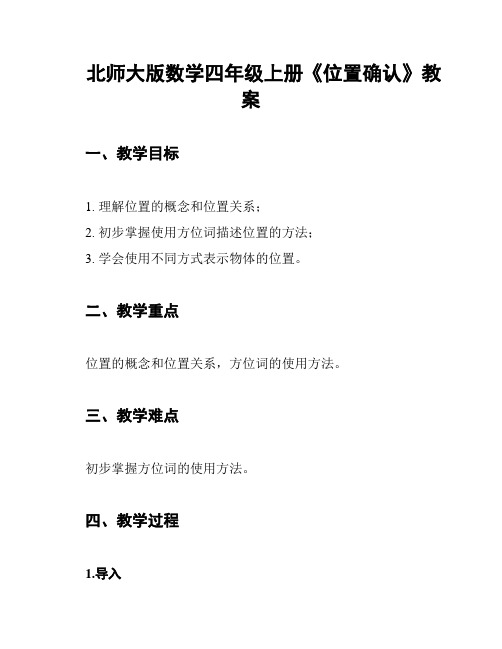 北师大版数学四年级上册《位置确认》教案