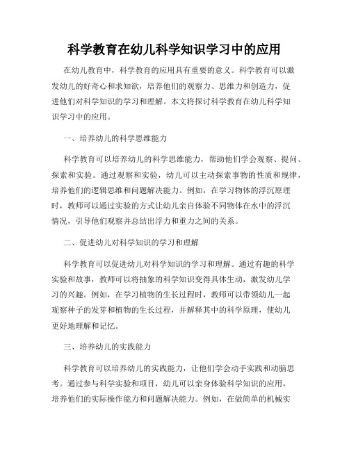 科学教育在幼儿科学知识学习中的应用