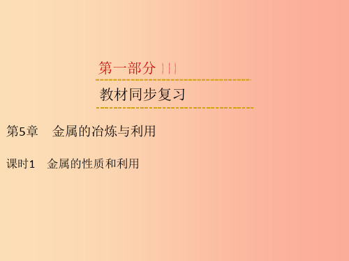 201X中考化学一轮复习 第1部分 教材系统复习 第5章 金属的冶炼与利用 课时1 金属的性质和利用