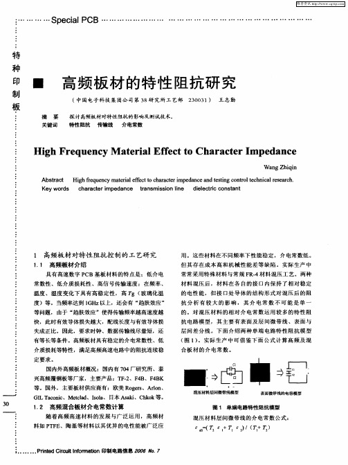 高频板材的特性阻抗研究