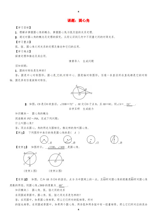 九年级数学下册 第2章 圆 课题 圆心角学案 (新版)湘教版