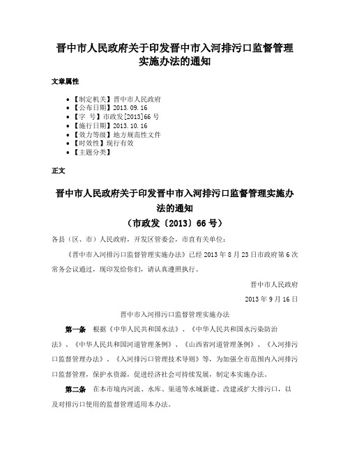 晋中市人民政府关于印发晋中市入河排污口监督管理实施办法的通知