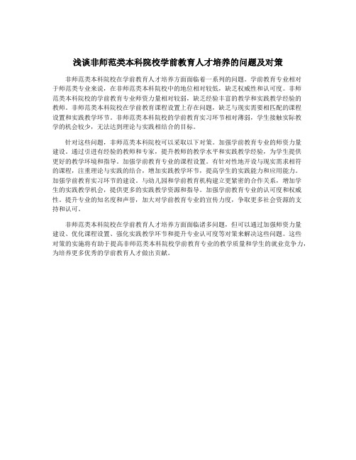 浅谈非师范类本科院校学前教育人才培养的问题及对策