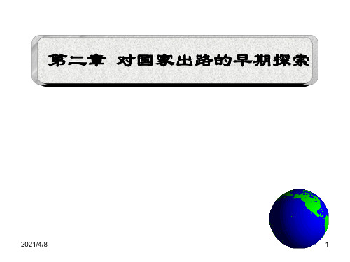 对国家出路的早期探索PPT课件