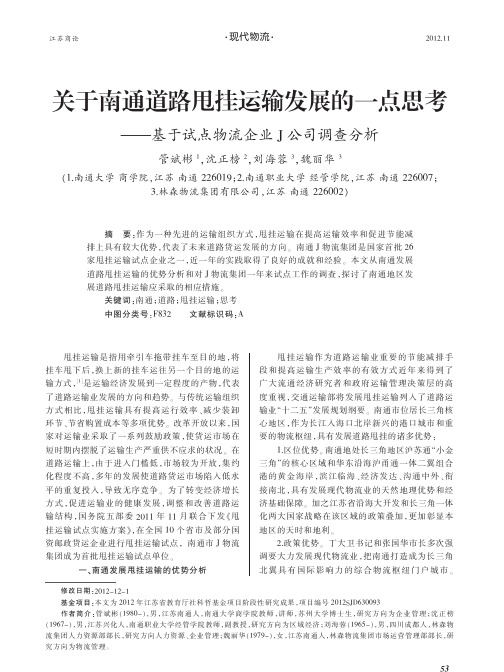 关于南通道路甩挂运输发展的一点思考_基于试点物流企业J公司调查分析