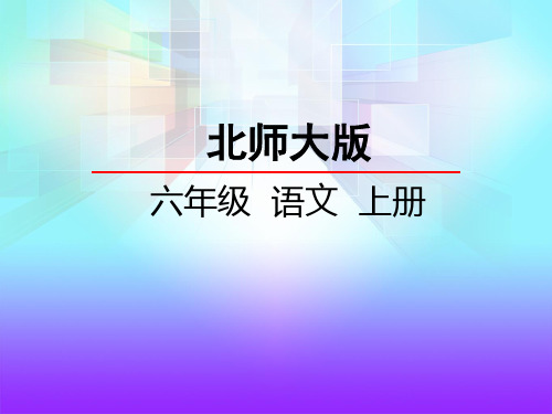 北师大版六年级语文上册《3.1 长江之歌》课件