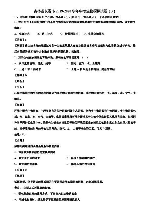 吉林省长春市2019-2020学年中考生物模拟试题(3)含解析