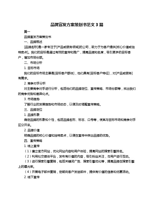 品牌宣发方案策划书范文3篇