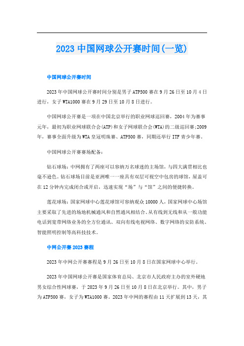 2023中国网球公开赛时间(一览)