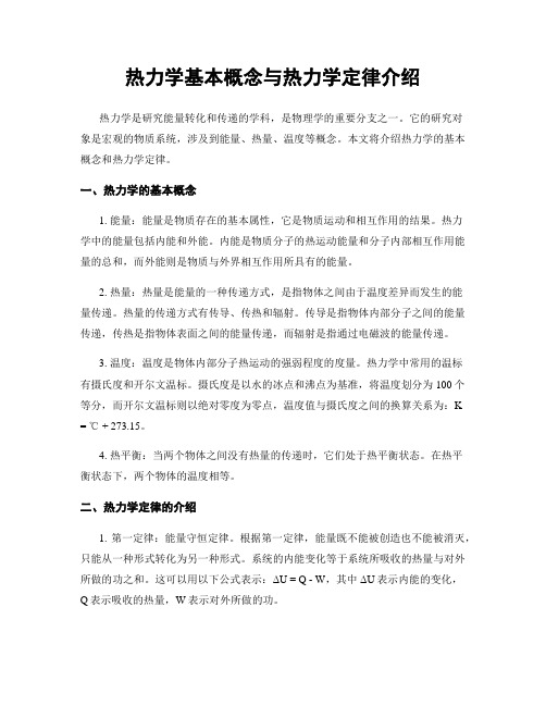 热力学基本概念与热力学定律介绍