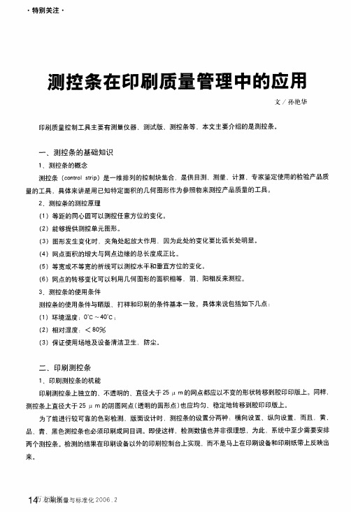 测控条在印刷质量管理中的应用