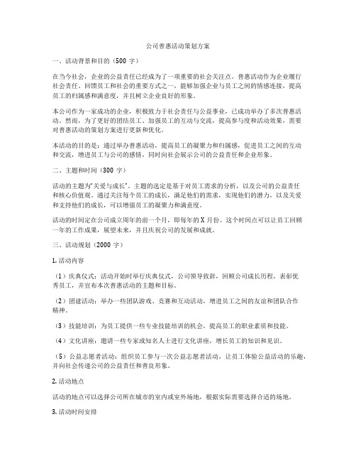 公司普惠活动策划方案