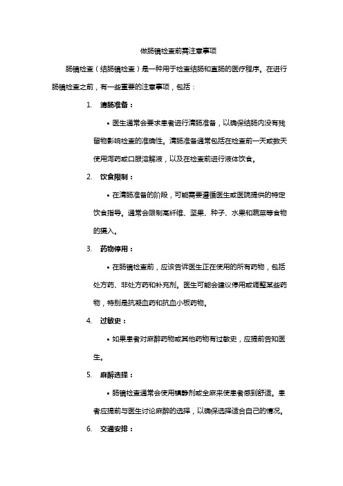 做肠镜检查前需注意事项