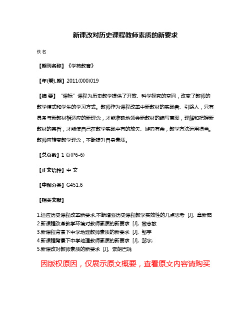 新课改对历史课程教师素质的新要求