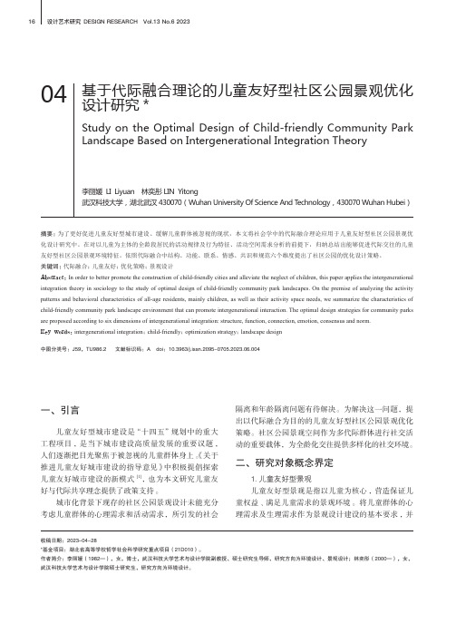 基于代际融合理论的儿童友好型社区公园景观优化设计研究