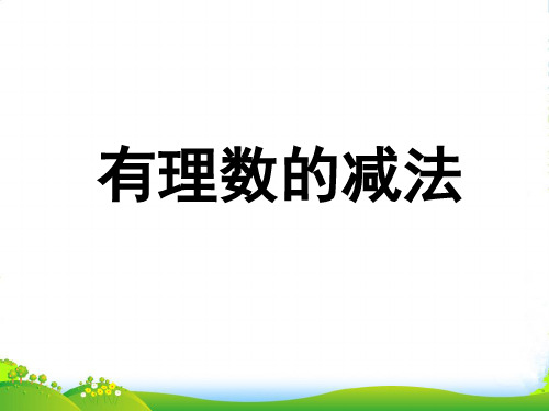 湘教七年级数学上册《有理数的减法(1)》课件