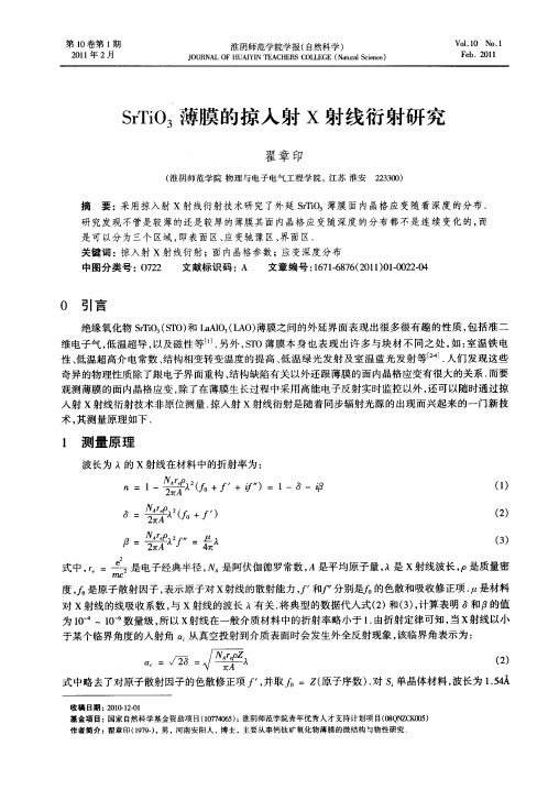 SrTiO3薄膜的掠入射X射线衍射研究