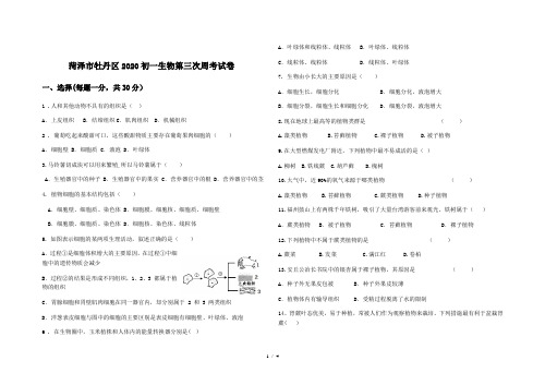 山东省菏泽市牡丹区2020初一生物第三次周考试卷(有答案)