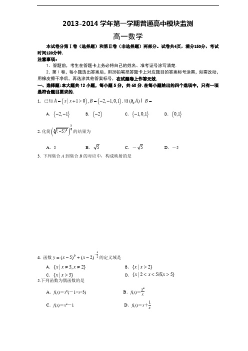 山东省潍坊市某区县2013-2014学年高一上学期期中考试_数学_Word版含答案