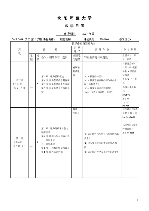 王东升服务营销教学日历2018-2019 2学期