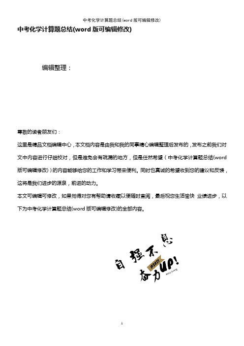 中考化学计算题总结(K12教育文档)