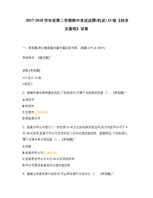 含答案选择题试题试卷题库 期中考试试题(机试) 15级《经济法基础》试卷