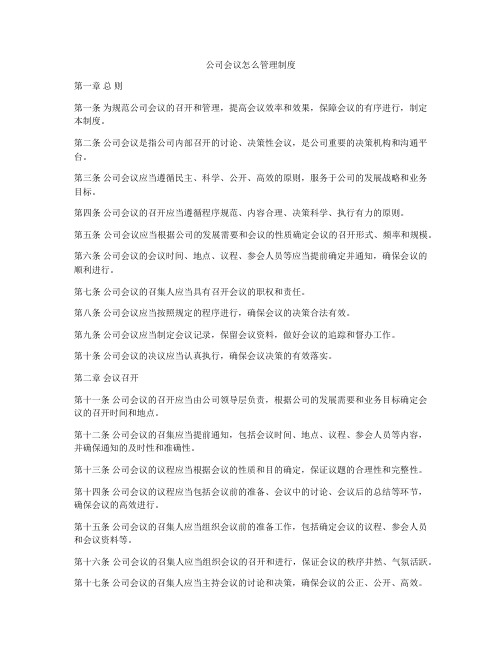 公司会议怎么管理制度