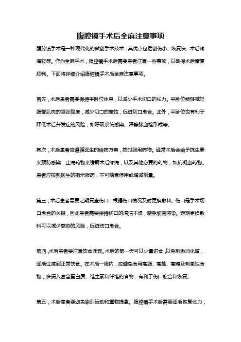 腹腔镜手术后全麻注意事项