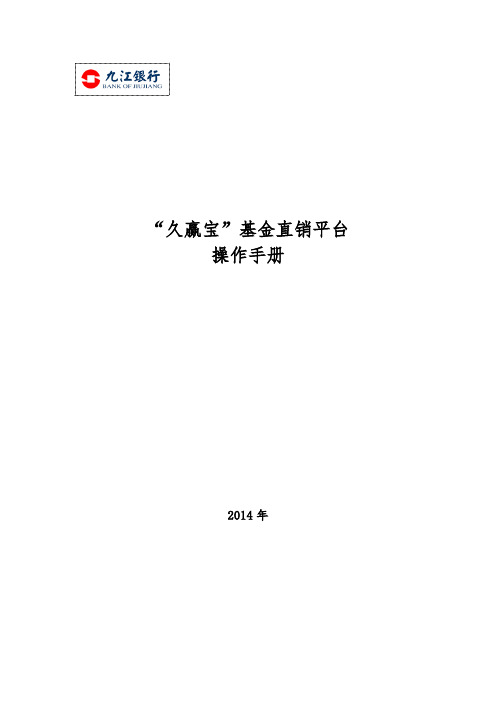 “久赢宝”基金直销平台 操作手册