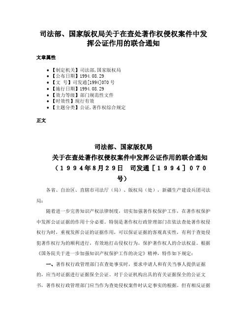 司法部、国家版权局关于在查处著作权侵权案件中发挥公证作用的联合通知