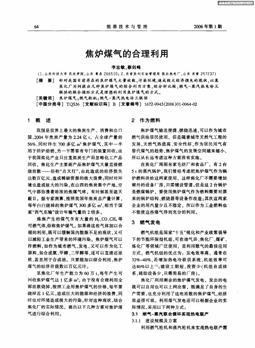 焦炉煤气的合理利用