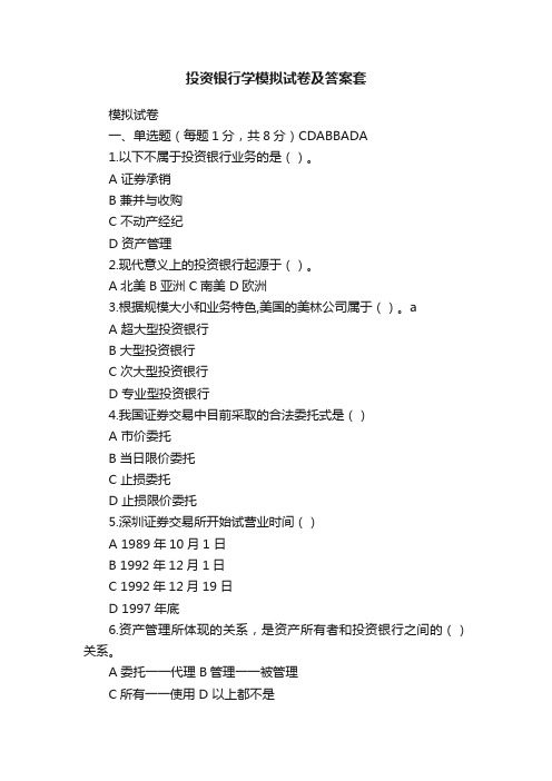 投资银行学模拟试卷及答案套