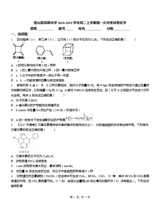 霍山县高级中学2018-2019学年高二上学期第一次月考试卷化学