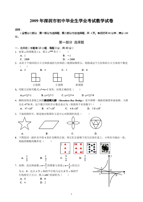 2009年广东省深圳市中考数学试题及答案